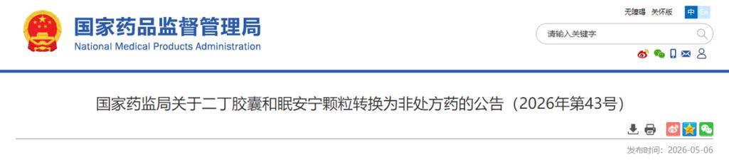 二丁胶囊,眠安宁颗粒转换为非处方药
