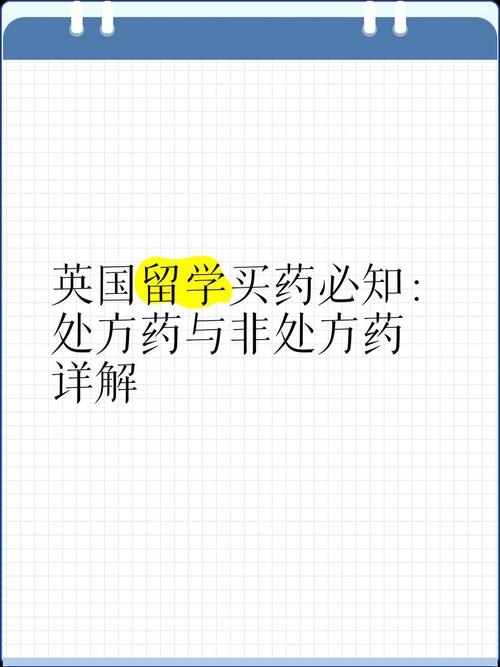 英国留学买药必知:处方药与非处方药详解