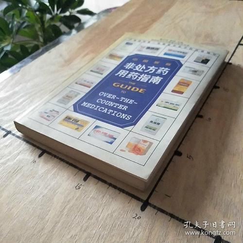 中国家庭非处方药用药指南