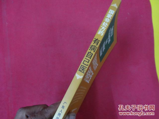 国家非处方药.有病自己医