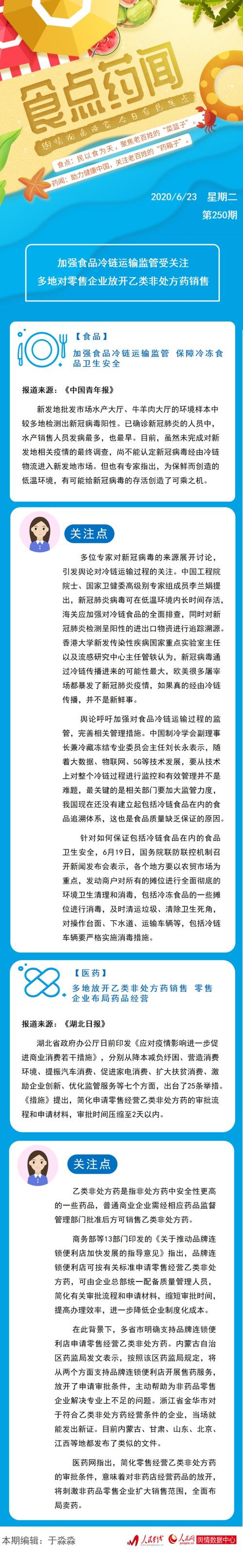 加强食品冷链运输监管受关注 多地对零售企业放开乙类非处方药销售