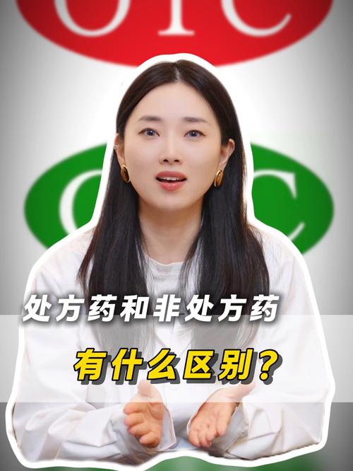 处方药和非处方药有什么区别?