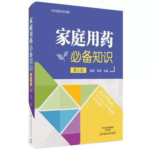 家庭用药必备知识 田燕 邓卅著 介绍了处方药和非处方药药品说明书的